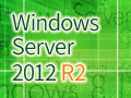 2003サポート切れ目前！今こそ知りたいWindows Server 2012 R2