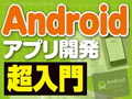 Android Studioで始めるAndroidアプリ開発 超入門