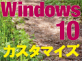 短期集中連載　Windows 10カスタマイズ