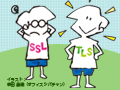 SSLはもう古い　TLSがおもしろい