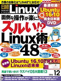日経Linux2016年12月号