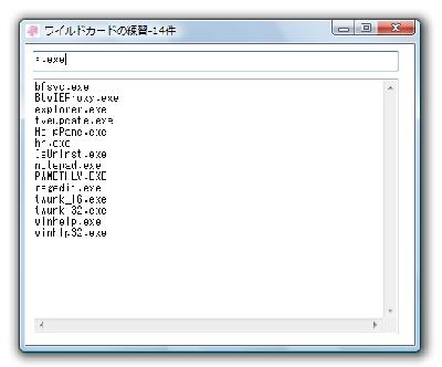 図1　Windowsフォルダーで、ワイルドカードにマッチするファイルだけを画面に表示します</span></td></tr>