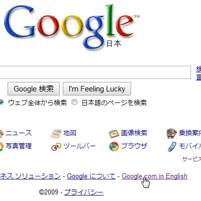 図01 日本語のGoogleの場合は、表示の下のほうに「Google.com in English」というリンクが表示されるので、ここから英語のGoogleに移動する。