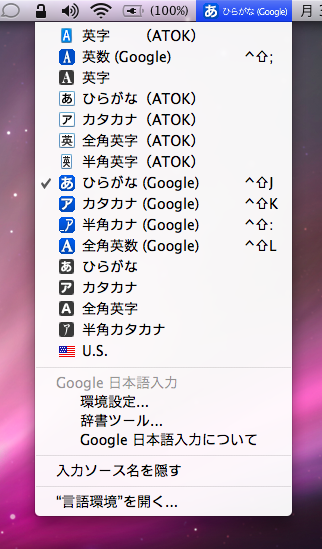 Google日本語入力のインストールは素早く完了する。日本語入力ソフトはメニューバーでいつでも好きなものに変更できる。
