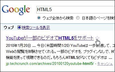 Googleのサービスにログインした状態で、例えば、「HTML5」で検索する。結果のリストを見ると、右端に薄く☆の印が見える