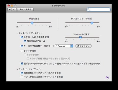 図1　Mac OS X 10.5.8の「トラックパッド」設定画面。3本指や4本指の設定はない。