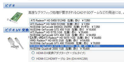 【図2】同じくEndeavor Pro7000でグラフィックスボードの選択肢を表示した。7万9800円と最も高額なGeForce GTX 580搭載製品も、パーツショップだと5万円前後と3万円ほど安く購入できる。