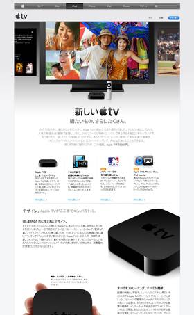 図1　Apple公式サイトにあるApple TVの紹介ページ