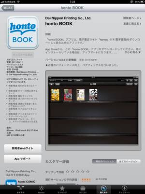 まずApp Storeから「honto book」をダウンロードする（無料）。