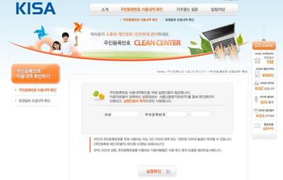 韓国インターネット振興院が運営する「住民登録番号クリーンセンター」のホームページ。自分の住民登録番号がどのWebサイトの会員登録に使われたのか、つまり個人情報が盗用されていないか確認できる