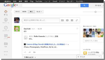図1　Google＋のホーム画面。書き込みは「すべて」「友だち」「知人」などから選べる。投稿者名はローマ字もあれば漢字もあるが、実名が基本。
