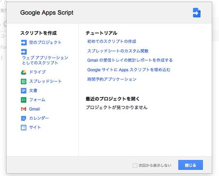 ログインするとGoogle Apps Scriptのメニューが表示されます。
