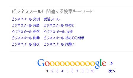 「ビジネスメール」でGoogle検索したときの「関連する検索ワード」