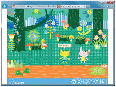 Webブラウザー上で楽しめる「ピッケのおうち」。キャラクターや背景の絵柄をマウスでなぞると画像が動き、音が出るなど子供が喜ぶ仕掛けが随所に埋め込まれている。