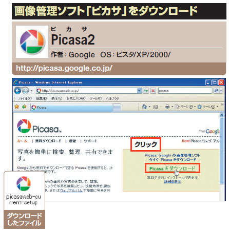 図2　「ピカサ」のウェブサイトから実行形式のファイルをダウンロードする。入手したファイルをダブルクリックして、パソコンにインストールする