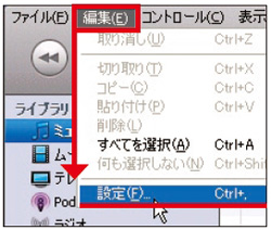 図2　iTuens で音楽データが保存されている場所を外付けHDD に変更。「編集」→「設定」とクリック。