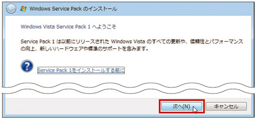 図3　「Windows Vista ServicePack1 へようこそ」という画面が表示されたら「次へ」をクリック。［注1］