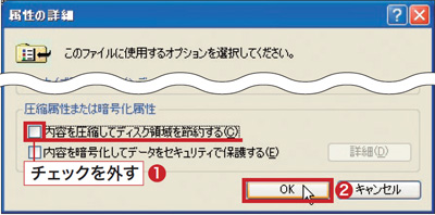 図4　「内容を圧縮してディスク領域を節約する」のチェックを外す（1）。「OK」をクリック（2）。次の画面でも「OK」をクリックすれば、圧縮が解除されて名前の色が黒に戻る。