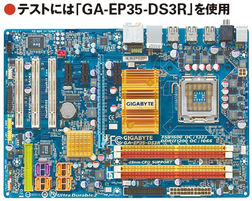 BIOS修復機能「Dual BIOS Plus」を搭載したGIGA BYTE TECH NOLOGYの「GA-EP35-DS3R」を使ってテストを実施した。書き換えには「Q-Flash」を使った。