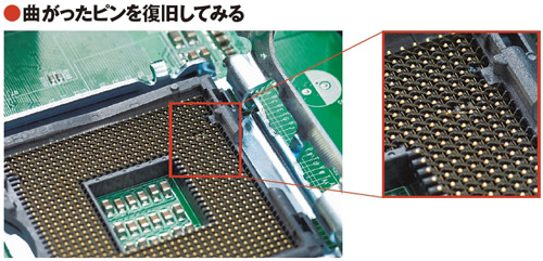 LGA775のソケットのピンは作業中にドライバーを落としたりすると簡単に曲がってしまう（左）。強い力をかけるとすぐに折れてしまうため、元通りにするのは極めて困難。