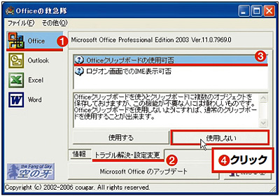 図3　「Office」の「トラブル解決・設定変更」タブを開けば、Officeクリップボードを使わないように設定できる（1～4）