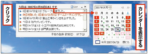 図2　予定を登録しておけば、パソコンを起動するたびにソフトが起動して“今日前後”の予定が表示される。「今日は…です」をクリックすると、ミニカレンダーを表示できる