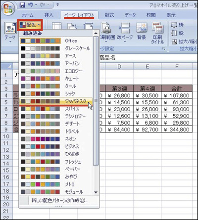 図4　「塗りつぶしの色」などで使う「テーマの色」は多様なパターンが用意されている。「ページレイアウト」タブの「配色」ボタンから選択できる