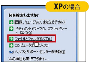 図1　Windows XPでは、「スタート」→「検索」とクリックし、上の画面で「ファイルとフォルダすべて」をクリック。