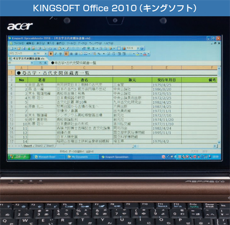 図2　こちらはExcel 2003……ではなく、それとそっくりの「Kingsoft Spreadsheets 2010」。互換オフィスの表計算ソフトだ。データ形式もExcel互換。販売終了したExcel 2003が欲しいなら選択肢となり得る