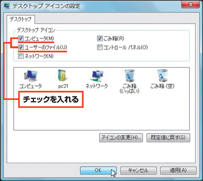 図4　アイコンの設定画面で「コンピュータ」と「ユーザーのファイル」にチェックを入れる