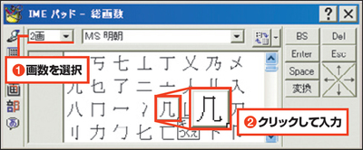 図29　開く画面で画数を選ぶと（1）、その画数に合致した漢字が一覧表示される。その中から目的の漢字をクリックすれば（2）、開いているアプリケーションソフトに入力される