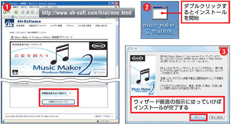 図1　「Music Maker 2 Producer Edition」の体験版は、販売元であるAHSのWebサイトからダウンロードできる。実行ファイルは、デスクトップ上など任意の場所に保存する。ファイルサイズは453MB