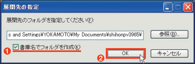 図3　解凍時に、「書庫名でフォルダを作成」にチェックして（1）、「OK」を押す（2）。すると「shihonpv3965」というフォルダが作られる。その中にソフト本体が入っている