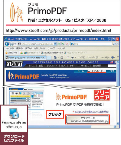 図3　エクセルソフトのウェブサイトから、「PrimoPDF」の実行ファイルを入手する。これをダブルクリックしてインストール