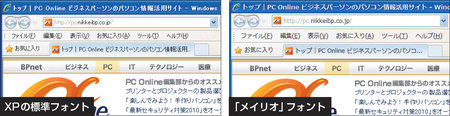 図1　Windows 7が採用する「メイリオ」フォントはXPにも導入可能。マイクロソフトのサイトで「メイリオ XP」で検索してメイリオの公開ページにアクセス。ダウンロードしたらファイルを実行する