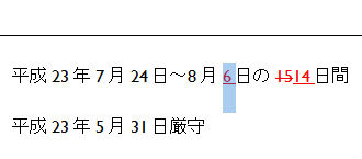 図2　図1の状態から「承諾」ボタンを押したところ。取り消し線の引いてあった「7」が消えてなくなり、次の変更箇所の「6」が選択される