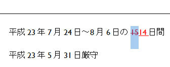 図3　「挿入」された文字列「6」で「承諾」ボタンを押した。挿入した「6」から下線が消えて普通の文字になった