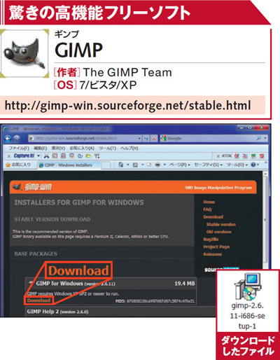 図1　GIMPの最新バージョン（ver.2.6.11）は上記のサイトからダウンロード。右のファイルを保存した後、ダブルクリックする