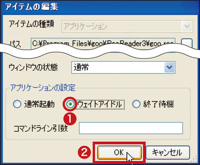 図4　「ウェイトアイドル」に「●」を付け（1）、「OK」をクリックすると（2）、「遅刻指導」の画面にこのソフトが登録される。ほかのソフトも同様に登録していく。
