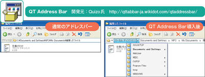 図2　オンラインソフトの「QT Address Bar」を組み込むと、アドレスバーがWindows 7風になる。フォルダー名の端にある矢印をクリックすると上の階層にある別のフォルダーに移動できる
