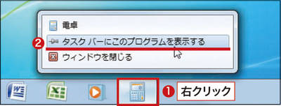 図2　起動中のソフトのアイコンには枠が付く。アイコンを右クリックし（1）、「タスクバーにこのプログラムを表示する」をクリックすると、登録できる（2）。