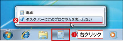 図4　タスクバーから削除したいアイコンを右クリックし（1）、「タスクバーにこのプログラムを表示しない」をクリックする（2）。