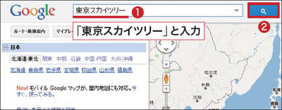 図1　探したい施設や建物の名前を入力して（1）、（2）をクリックする。住所を入力してもよい。「東京都港区白金」など、途中まででもOK。