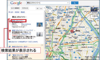 図2　左側には入力した言葉を含む候補が、右側にはその場所を中心とした地図が表示される。最初は一番上の検索結果の地図が表示される。検索結果をクリック。