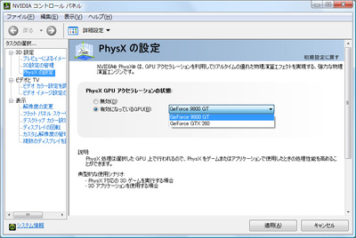 対応するグラフィックスボードを2枚搭載すると、PhysXを処理するボードを選べるようになる。