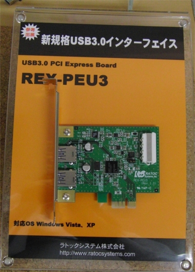 説明会で参考出品として展示していた、PCI Express 2.0 x1対応のUSB 3.0インターフェースボード「REX-PEU3」。
