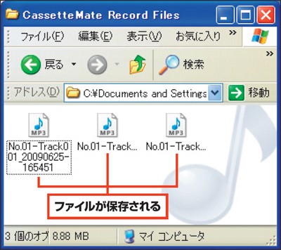図4　「マイドキュメント」内に「CassetteMate Record Files」というフォルダが作成され、音楽ファイルが保存される