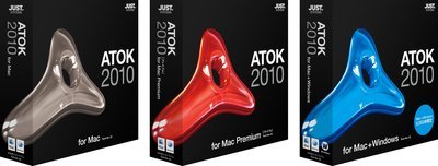 「ATOK 2010 for Mac」のパッケージ。左から 「ATOK 2010 for Mac」、「ATOK 2010 for Mac[プレミアム]」、「ATOK 2010 for Mac ＋ Windows」。このほかに、「Just MyShop」からの直接販売のみとなる「ATOK 2010 for Mac [大ヒット御礼パック] AAA優待版」がある。今回は真ん中のプレミアムをピックアップして紹介する。それぞれの詳しい製品情報は<a href=