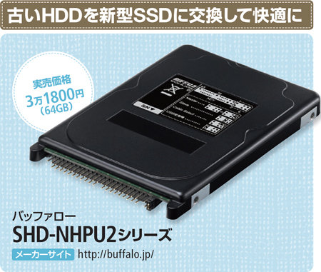 図1　バッファロー製の新型SSD。高速コントローラーにより、旧型と比べてさらに速い。形状も、HDDとそっくりで、より多くのパソコンに対応する。写真はウルトラATA用のSSDで、シリアルATA用はSHD-NSUHシリーズ