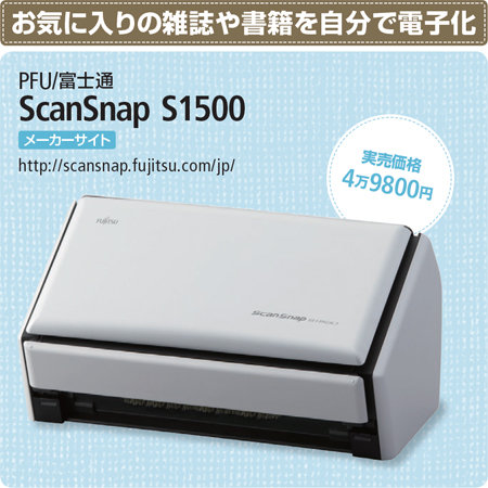 図1　「ScanSnap S1500」は、書類の電子化に特化したドキュメントスキャナー。ADF（自動給紙装置）を搭載して、1分間に20枚のA4用紙を連続スキャン。PDFファイルやJPEGなどの画像ファイルに変換する